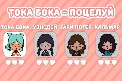You can play Toca Boca Kiss for free online.